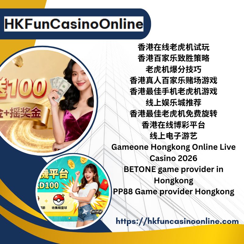 香港在线老虎机试玩：HKFunCasinoOnline 详尽指南